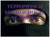 Терроризм и безопасность человека
