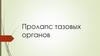 Пролапс тазовых органов