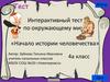Начало истории человечества. Интерактивный тест по окружающему миру