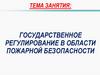 Государственное регулирование в области пожарной безопасности