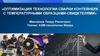 Оптимизация технологии сварки контейнера с температурными образцами-свидетелями