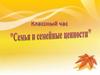 Семья и семейные ценности. Классный час