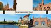 Калининград. Путешествие в Калининград