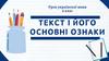 Текст і його основні ознаки. Урок української мови. 9 клас