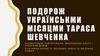 Подорож українськми місяцми Тараса Шевченка