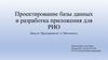 Проектирование базы данных и разработка приложения для РИО