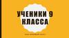 Ученики 9 класса. Наш любимый класс