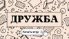 Дружба. Игра