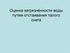 Оценка загрязнённости воды путем отстаивания талого снега