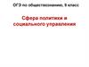 Сфера политики и социального управления. ОГЭ по обществознанию  (9 класс)