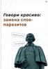 Говори красиво: замена слов-паразитов