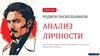 Родион Раскольников: анализ личности