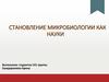 Становление микробиологии как науки