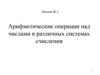 Арифметические операции над числами в различных системах счисления. Лекция № 2
