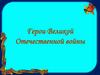 Герои Великой Отечественной войны