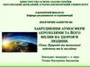 Забруднення атмосфери аерозолями та його вплив на здоров'я людини