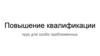 Женский цикл. Введение. Повышение квалификации