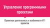 Управление программными проектами. Проектная деятельность и особенности ИТ-проектов