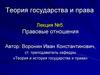Теория государства и права. Правовые отношения. Лекция №5