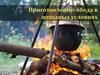 Приготовление обеда в походных условиях (7 класс)
