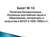 Политика белорусизации. Основные достижения науки и образования, литературы и искусства в БССР в 1920–1930-е гг. Билет № 16
