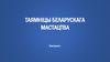 Таямніцы беларускага мастацтва  (викторина)
