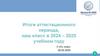 Итоги аттестационного периода, наш класс в 2024 - 2025 учебном году
