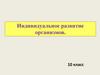Индивидуальное развитие организмов  (10 класс)
