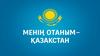 Менің Отаным - Қазақстан. Оқушыларға отансүйгіштік, ұлттық мақтаныш сезімін қалыптастыру