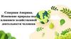 Северная Америка. Изменение природы под влиянием хозяйственной деятельности человека