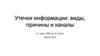 Утечки информации: виды, причины и каналы