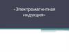 Электромагнитная индукция