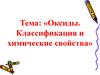 Оксиды. Классификация и химические свойства