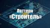 Паттерн «Строитель»