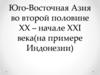 Юго-Восточная Азия во второй половине XX – начале XXI века(на примере Индонезии)