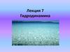 Лекция 7. Гидродинамика