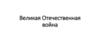 Великая Отечественная война