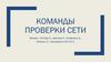 Команды проверки сети