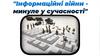 "Інформаційні війни - минуле у сучасності"
