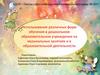 Использование различных форм обучения в дошкольном образовательном учреждении на музыкальных занятиях