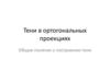 Тени в ортогональных проекциях. Общие понятия о построении тени