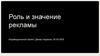 Роль и значение рекламы