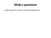 Миф о домовом