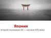 Япония о второй половине XX - начале XXI века