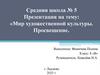 Мир художественной культуры. Просвещение