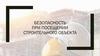 Безопасность при посещении строительного объекта