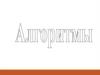 Алгоритмы. Классификация алгоритмов по форме представления