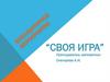 Внеаудиторное мероприятие "Своя игра"