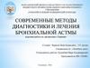 Современные методы диагностики и лечения бронхиальной астмы