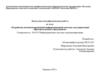 Разработка автоматизированной информационной системы для управления образовательным учреждением
